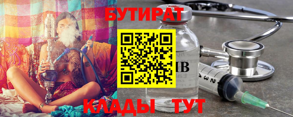 БУТИРАТ бутандиол  Вход с VPN  Шахты 